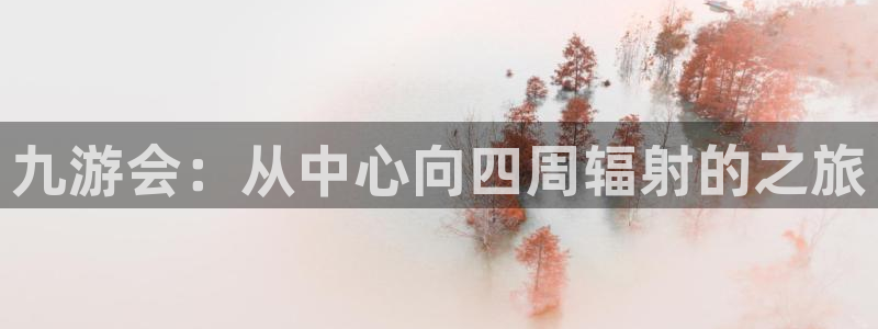 赢彩网体育论坛：九游会：从中心向四周辐射的之旅