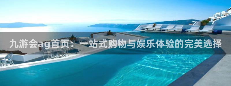 赢彩网体育凯捷代理注册：九游会ag首页：一站式购物与娱乐体验的完美选择