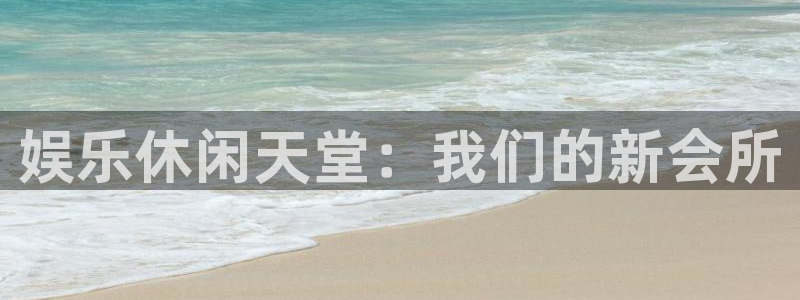 赢彩网代理注册官网入口：娱乐休闲天堂：我们的新会所
