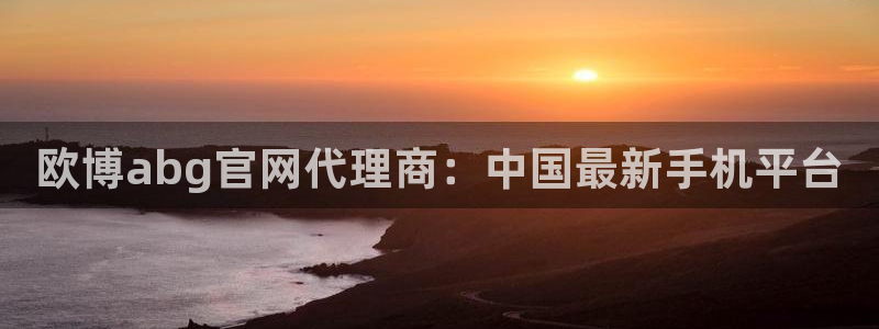 赢彩网体育老板是谁：欧博abg官网代理商：中国最新手机平台