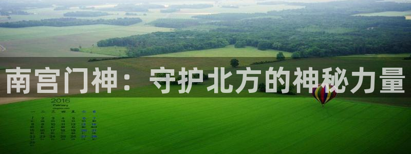 赢彩网体育合法嘛：南宫门神：守护北方的神秘力量