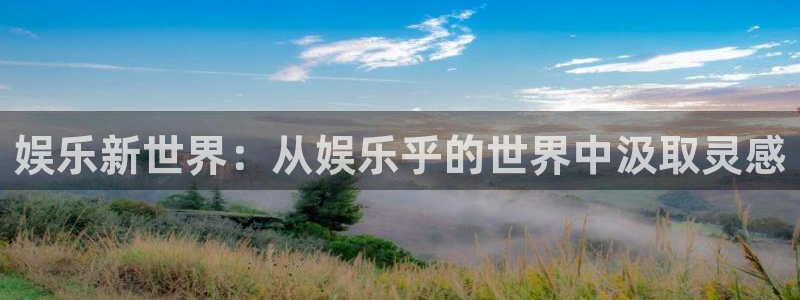 东莞市赢彩网电子科技有限公司：娱乐新世界：从娱乐乎的世界中汲取灵感