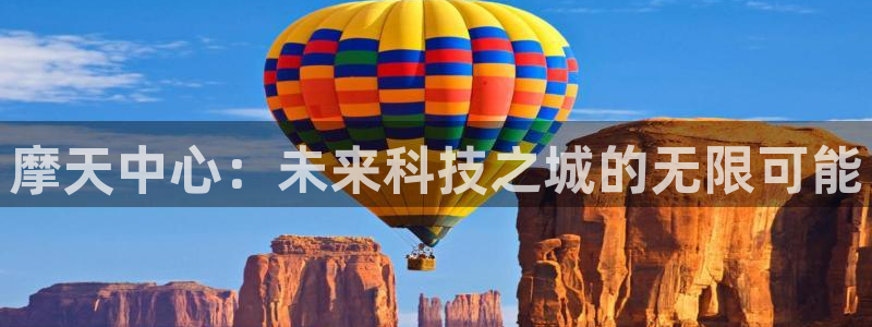 赢彩网体育在线注册：摩天中心：未来科技之城的无限可能