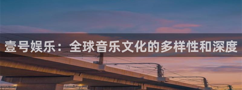 赢彩网2体育登录入口：壹号娱乐：全球音乐文化的多样性和深度