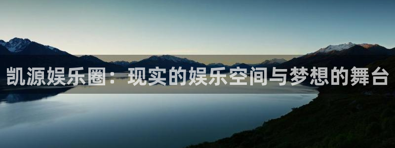 赢彩网2官网：凯源娱乐圈：现实的娱乐空间与梦想的舞台