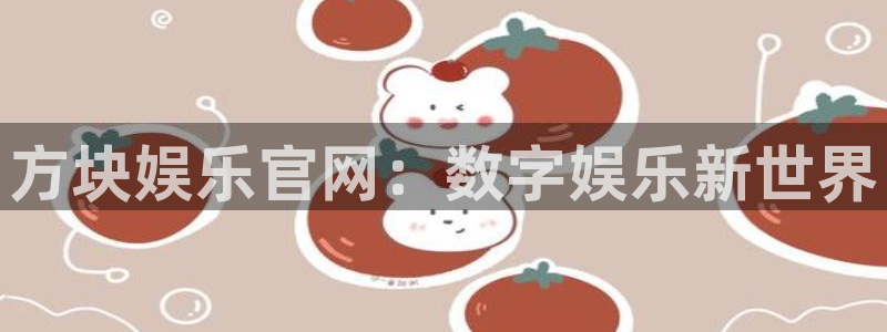 赢彩网体育注册代理：方块娱乐官网：数字娱乐新世界