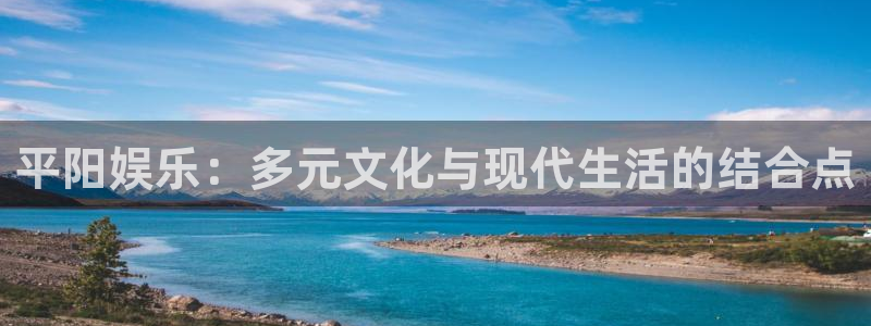 赢彩网股份：平阳娱乐：多元文化与现代生活的结合点