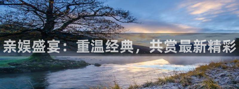赢彩网3注册：亲娱盛宴：重温经典，共赏最新精彩