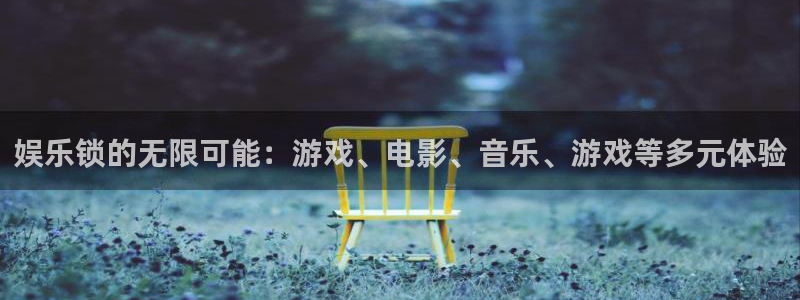 成都赢彩网电子有限公司：娱乐锁的无限可能：游戏、电影、音乐、游戏等多元体验