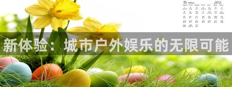 赢彩网2体育登录入口：新体验：城市户外娱乐的无限可能